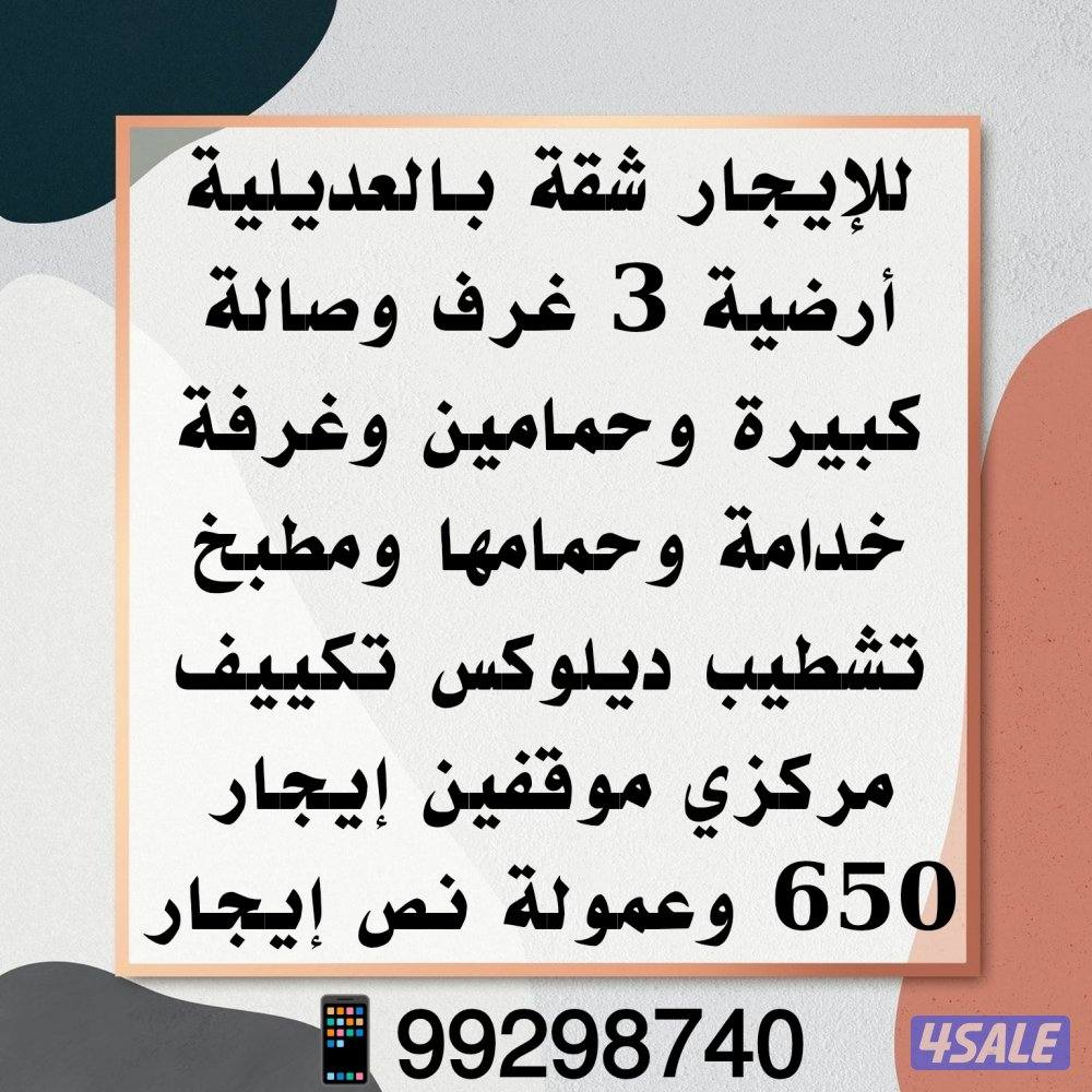 شقق بالدعية والدسمة والقادسية3