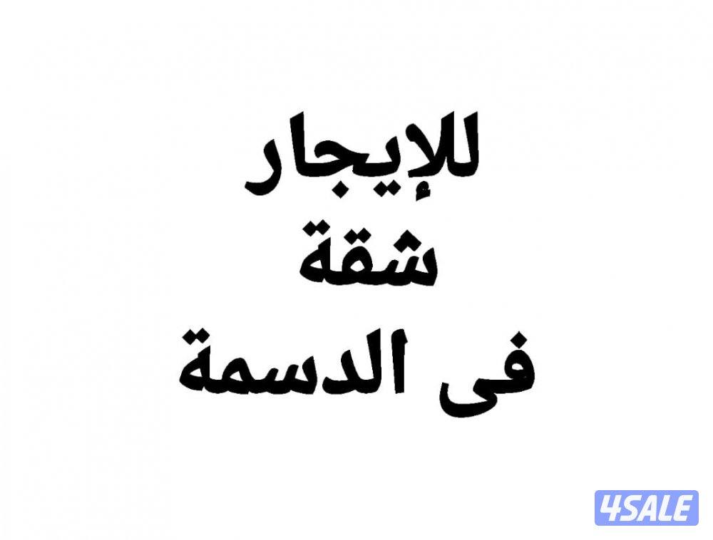 للإيجار شقة فى الدسمة0