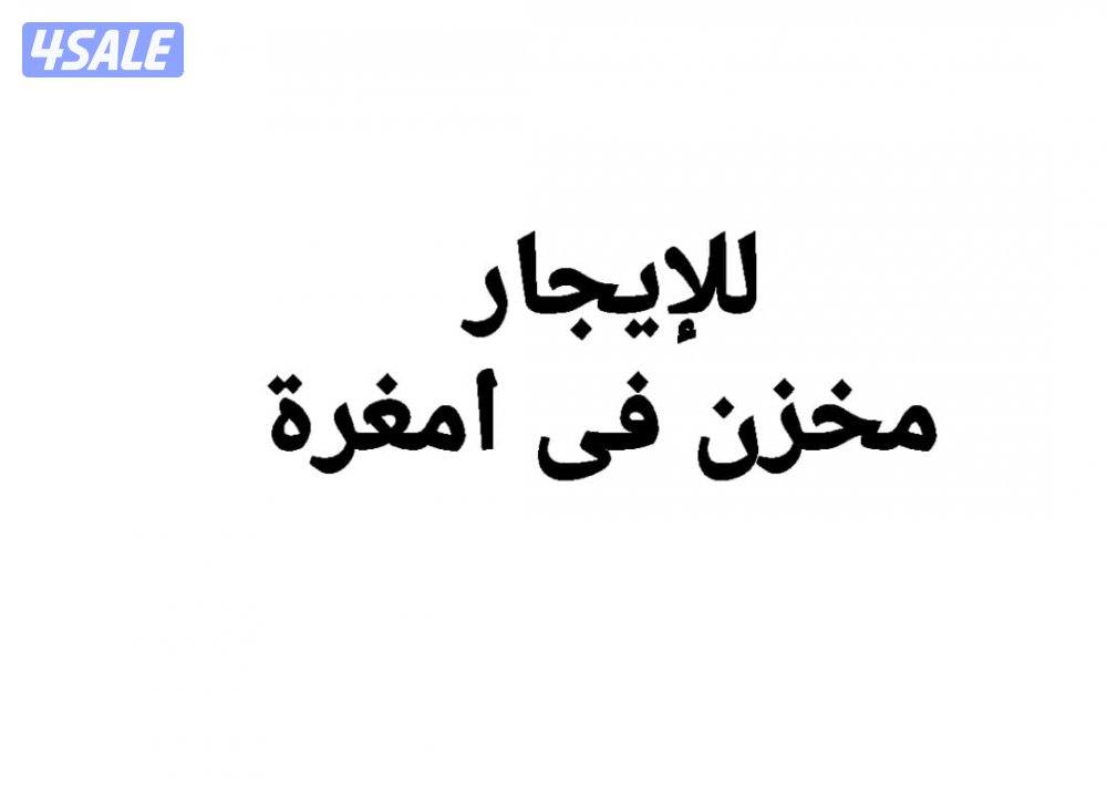 للإيجار مخزن فى امغرة والرى وحوطة فى ميناء عبدالله0