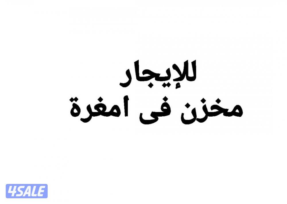 للإيجار مخزن فى امغرة و الرى وحوطة فى ميناء عبدالله0