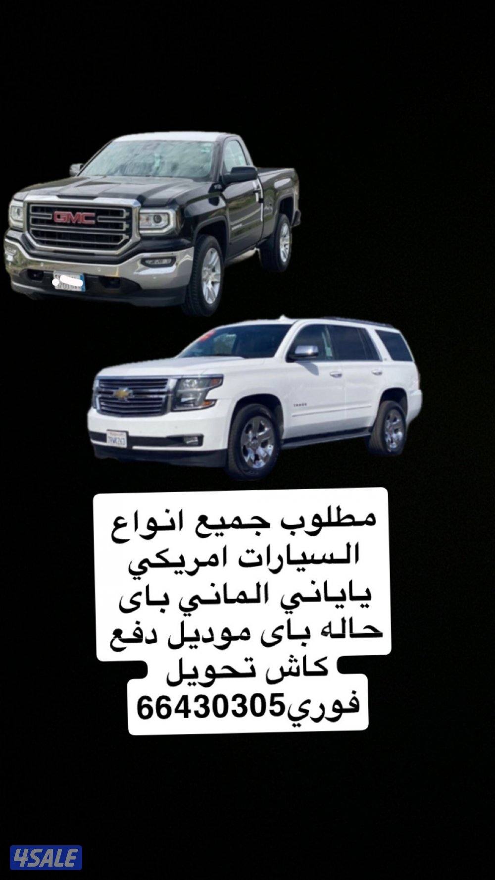 مطلوب جميع انواع السياره وجميع الموديل نشتري امام المنزل باي حاله تكون1