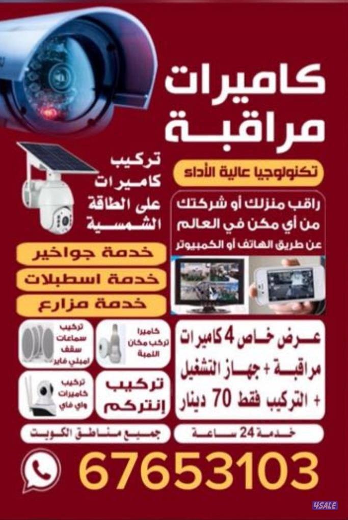 فني كاميرات مراقبه صيانه وتركيب جميع مناطق الكويت خدمه 24ساعه0