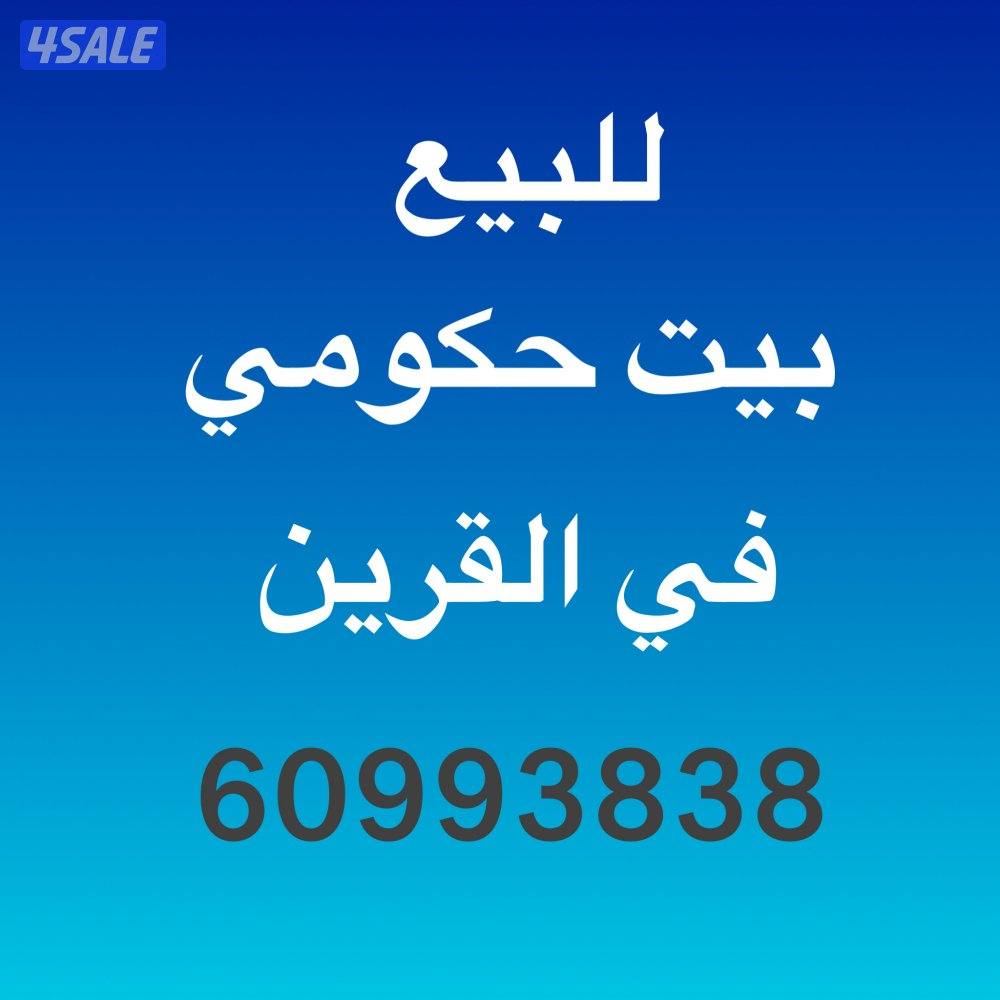 للبيع بيت في القرين0