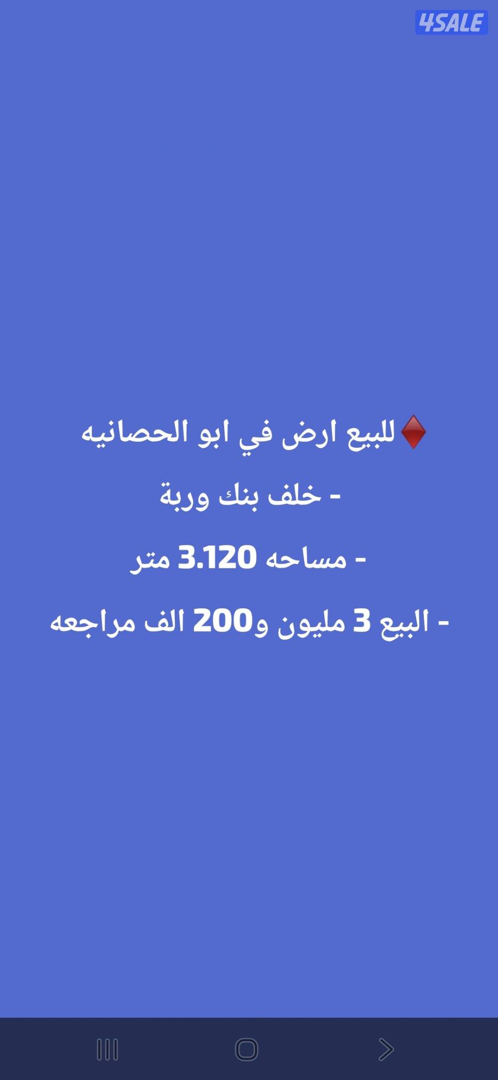 للبيع ارض ابو الحصانيه0