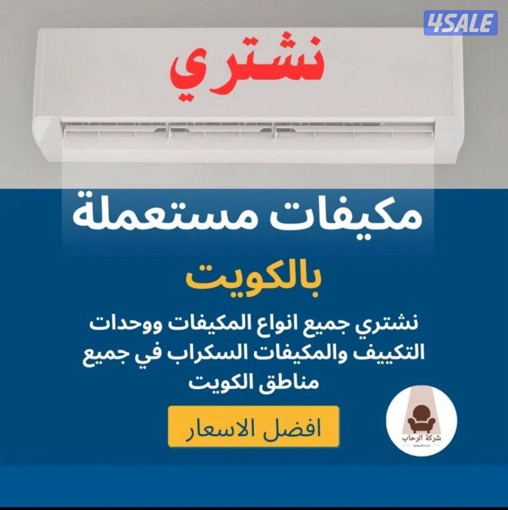 جميع انواع التكييف المستعمل والجديد باعلى الاسعار0