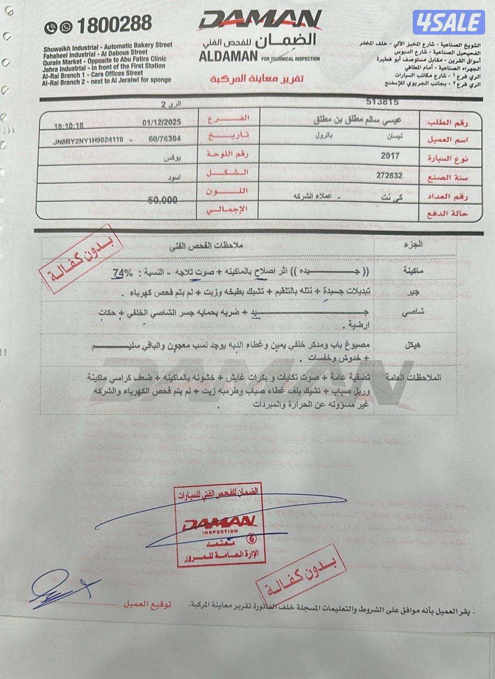 باترول 2017 شرط الفحص0