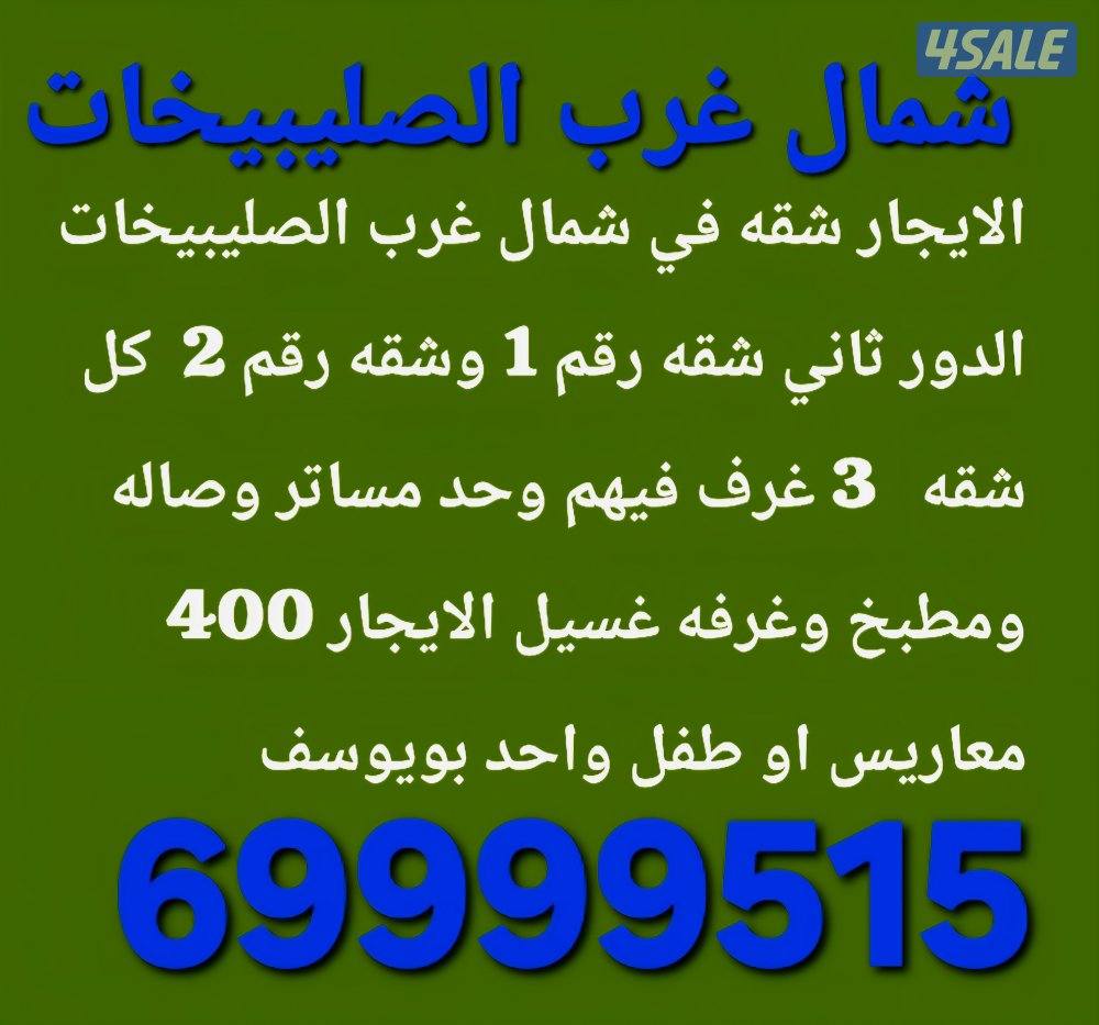 الايجار شقق شمال غرب الصليبيخات بويوسف0