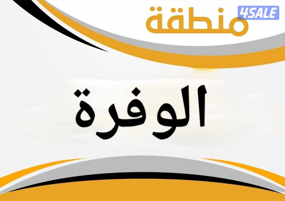 للبيع بيت حكومة الوفرة السكنية0