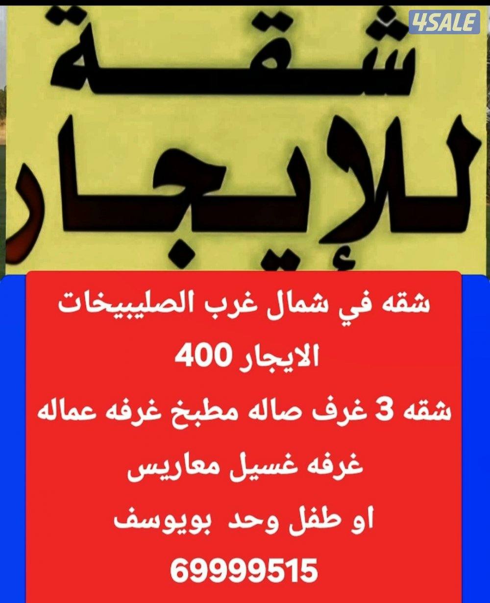 الايجار شقه في القصور 360 بويوسف1