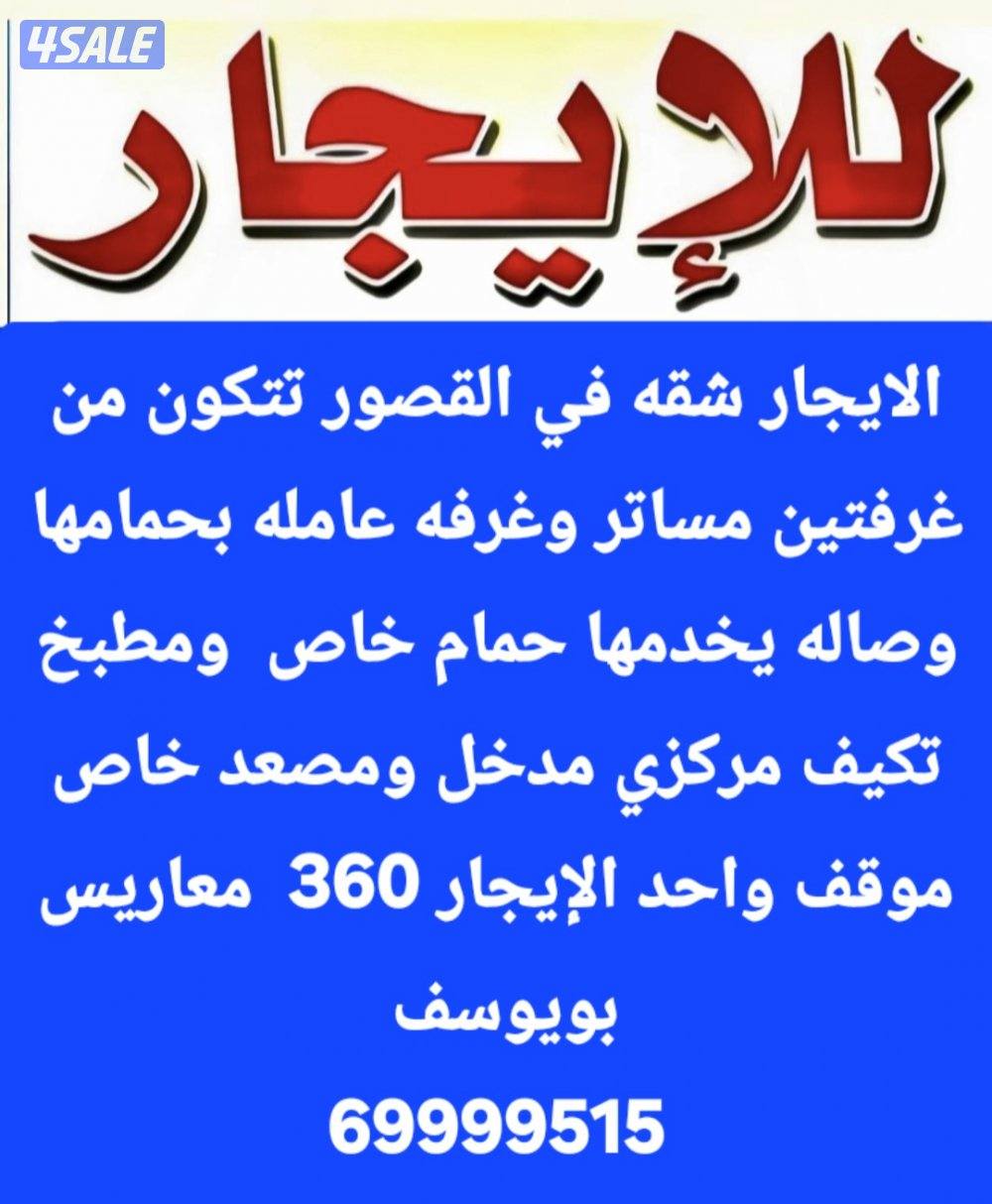 الايجار شقه في القصور 360 بويوسف2