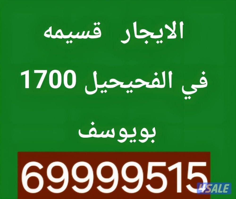 الايجار شقه في القصور 360 بويوسف5