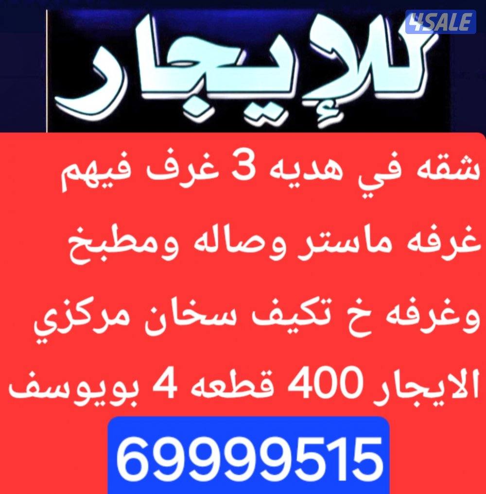 الايجار شقه في القصور 360 بويوسف6