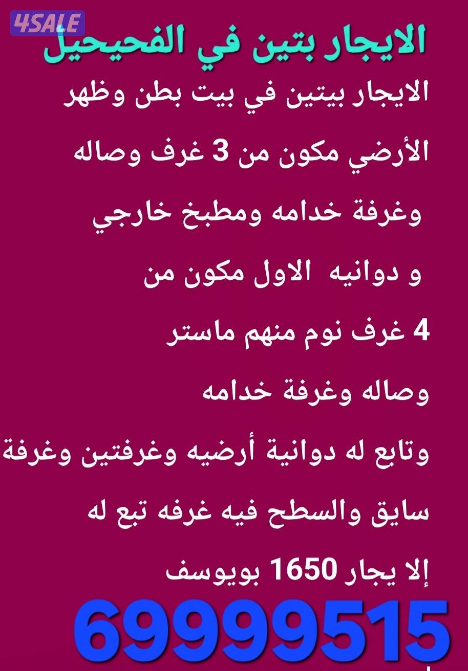الايجار قسيمه في الفحيحيل بيتين دورين0