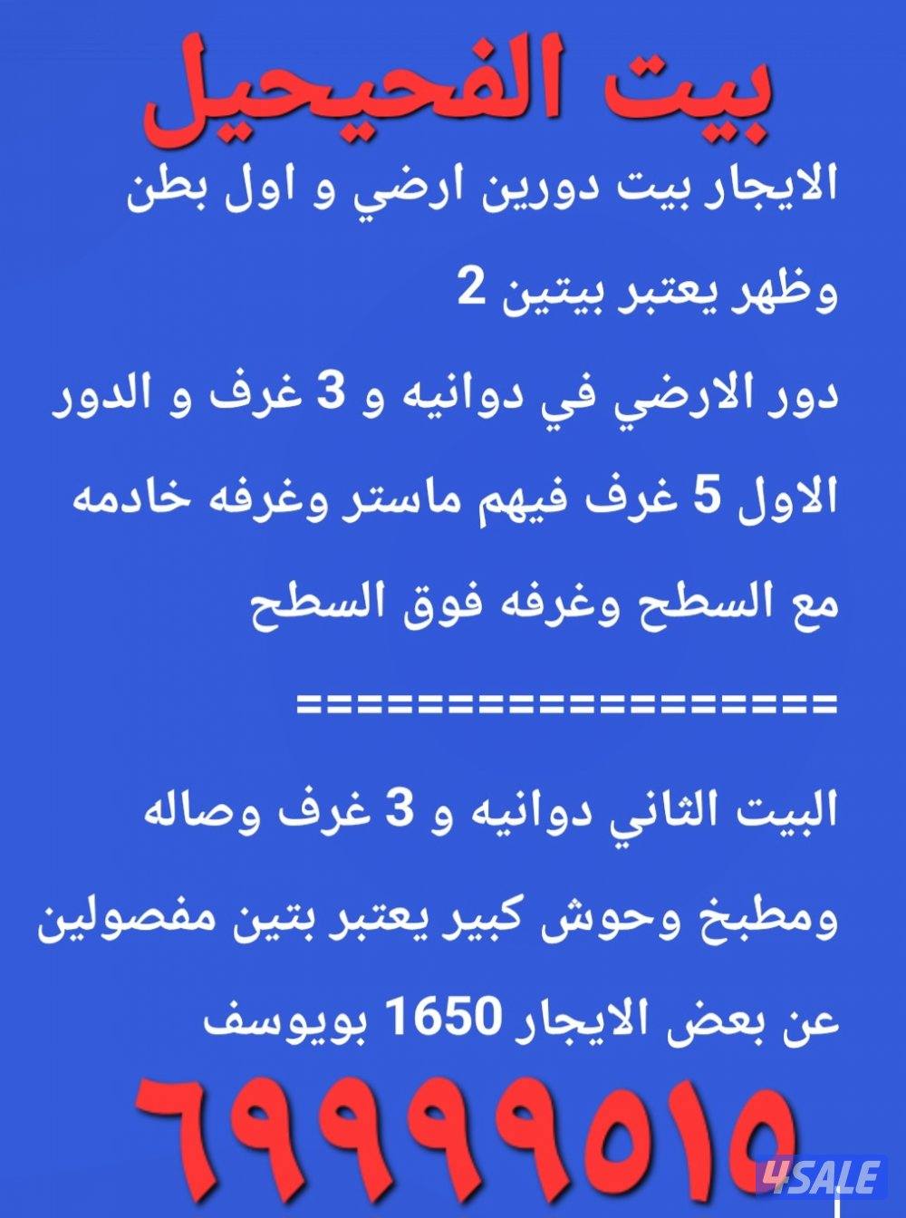 الايجار قسيمه في الفحيحيل بيتين دورين1