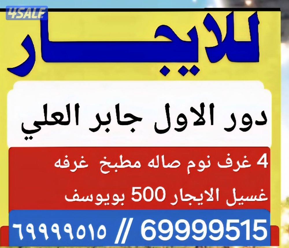 الايجار قسيمه في الفحيحيل بيتين دورين3