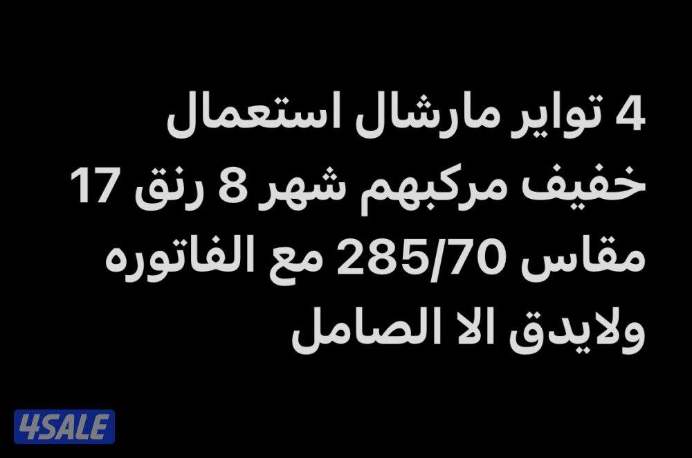 4 تواير مارشال استعمال خفيف3