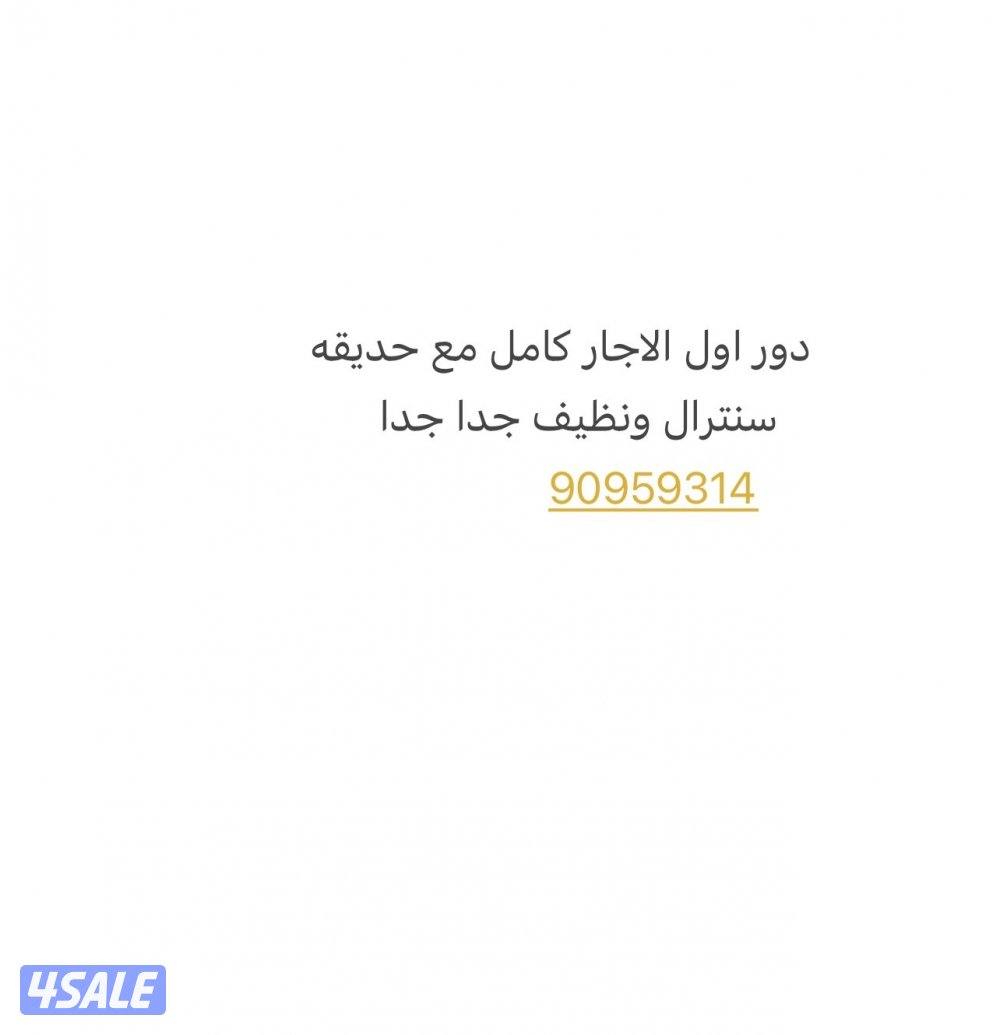 دور اول صاله 4غرف3حمامات ودوانيه مطبخ غرفه وحمام منظفه وحديقه0