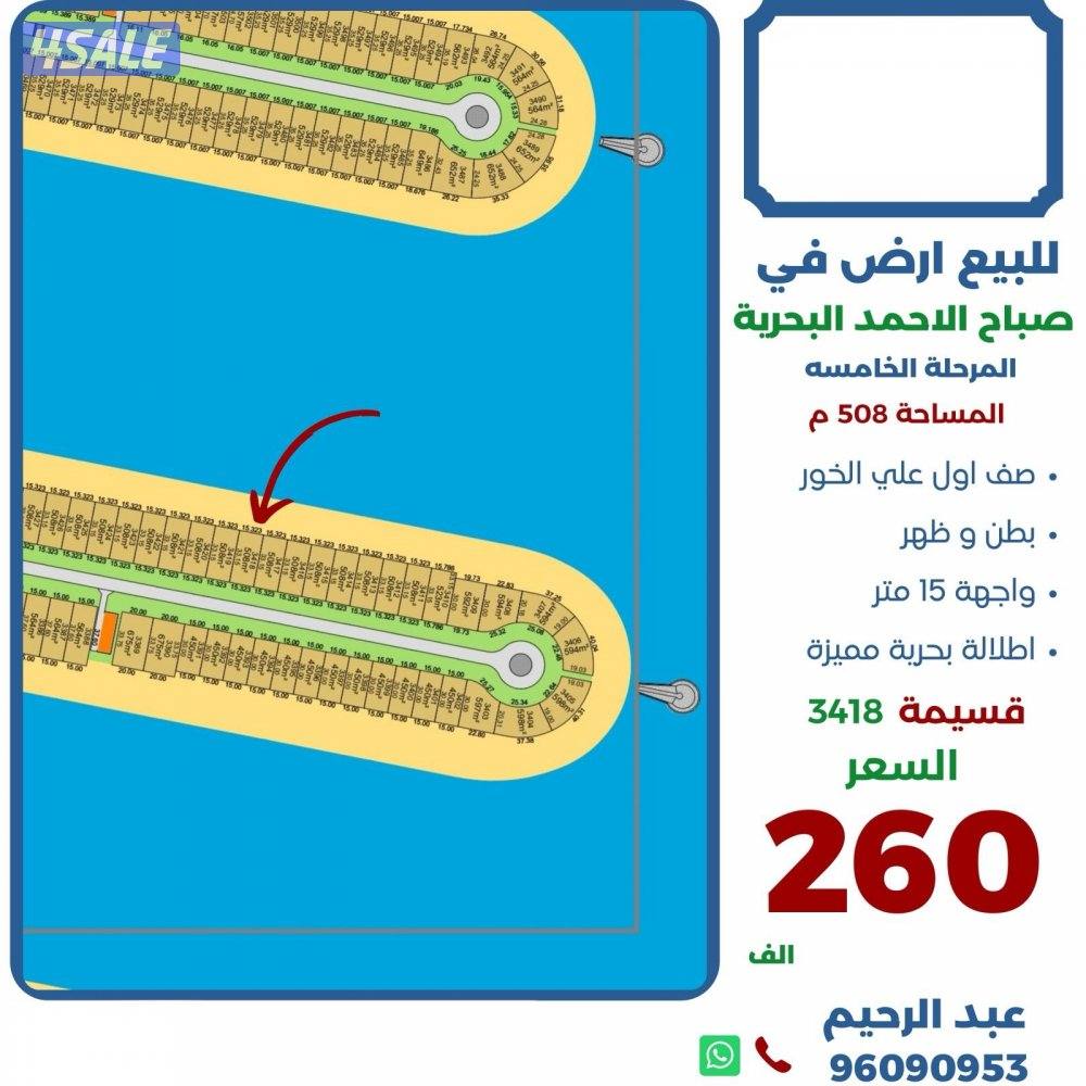 للبيع اراضي في صباح الاحمد البحريه صف اول0