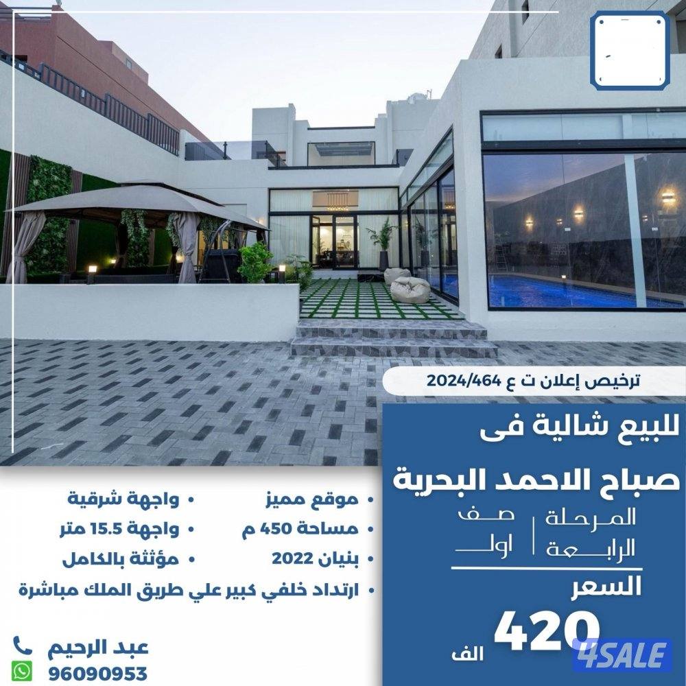 للبيع  شاليه في صباح الاحمد البحريه صف اول المرحله الرابعه0