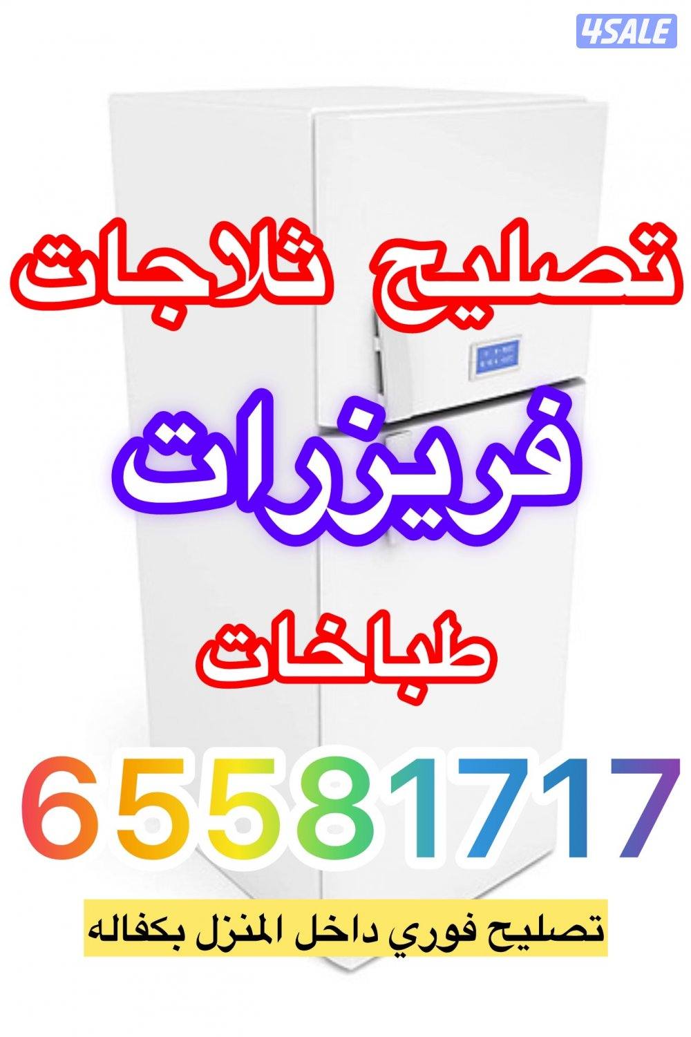 #تصليح#ثلاجات#تصليح#فريزرات#تصليح#طباخات#صيانة#ثلاجات#فني@تصليح@ثلاجات0