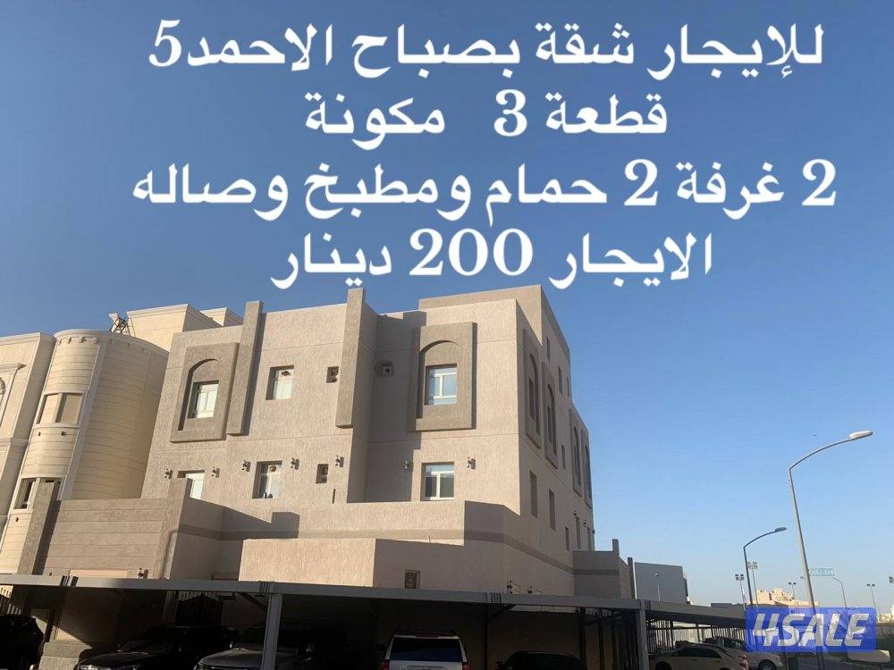 للإيجــــــار شقة بصباح الأحمد 2 غرفة 2 حمام ق 30