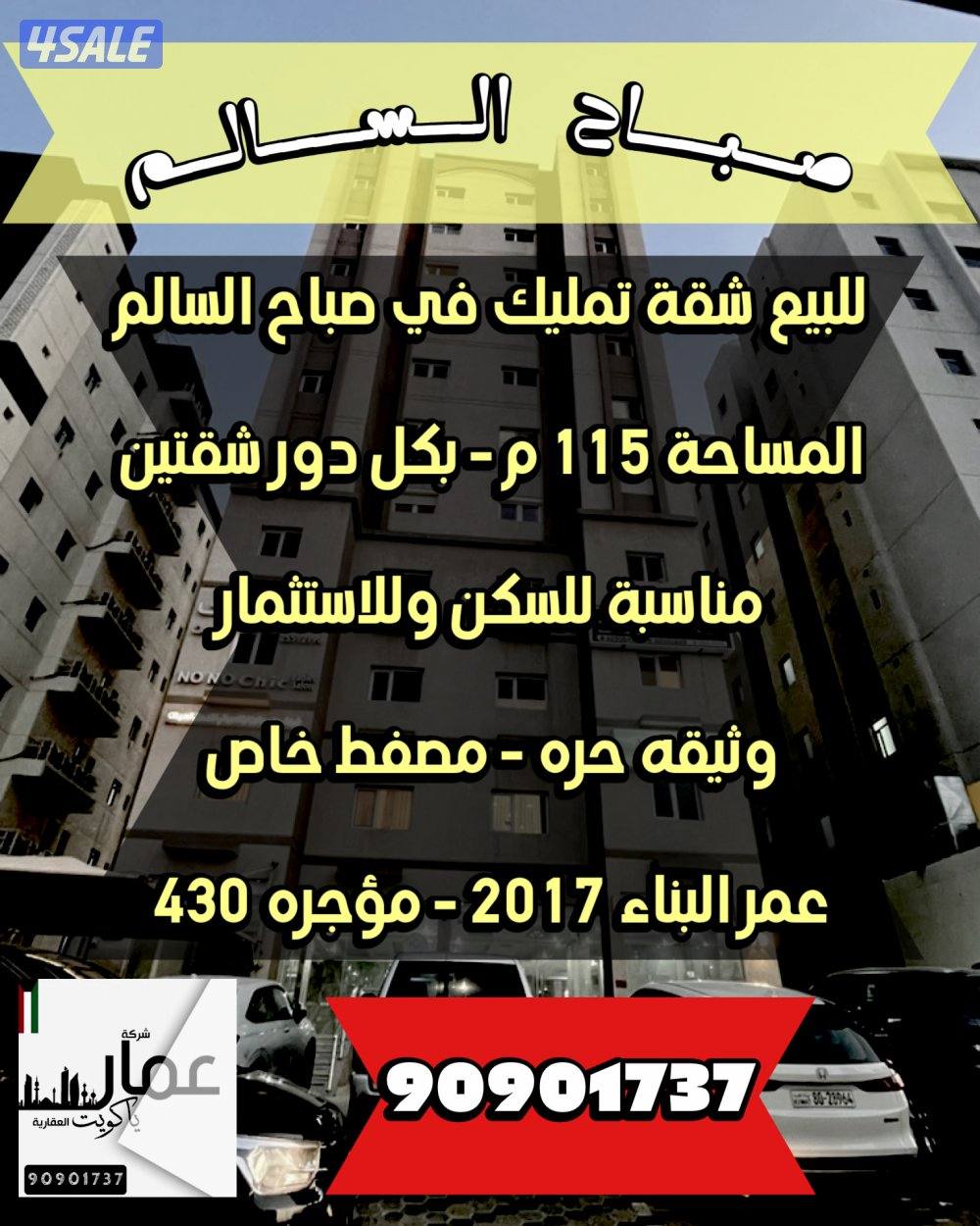 للبيع شقه تمليك في صباح السالم 115م0