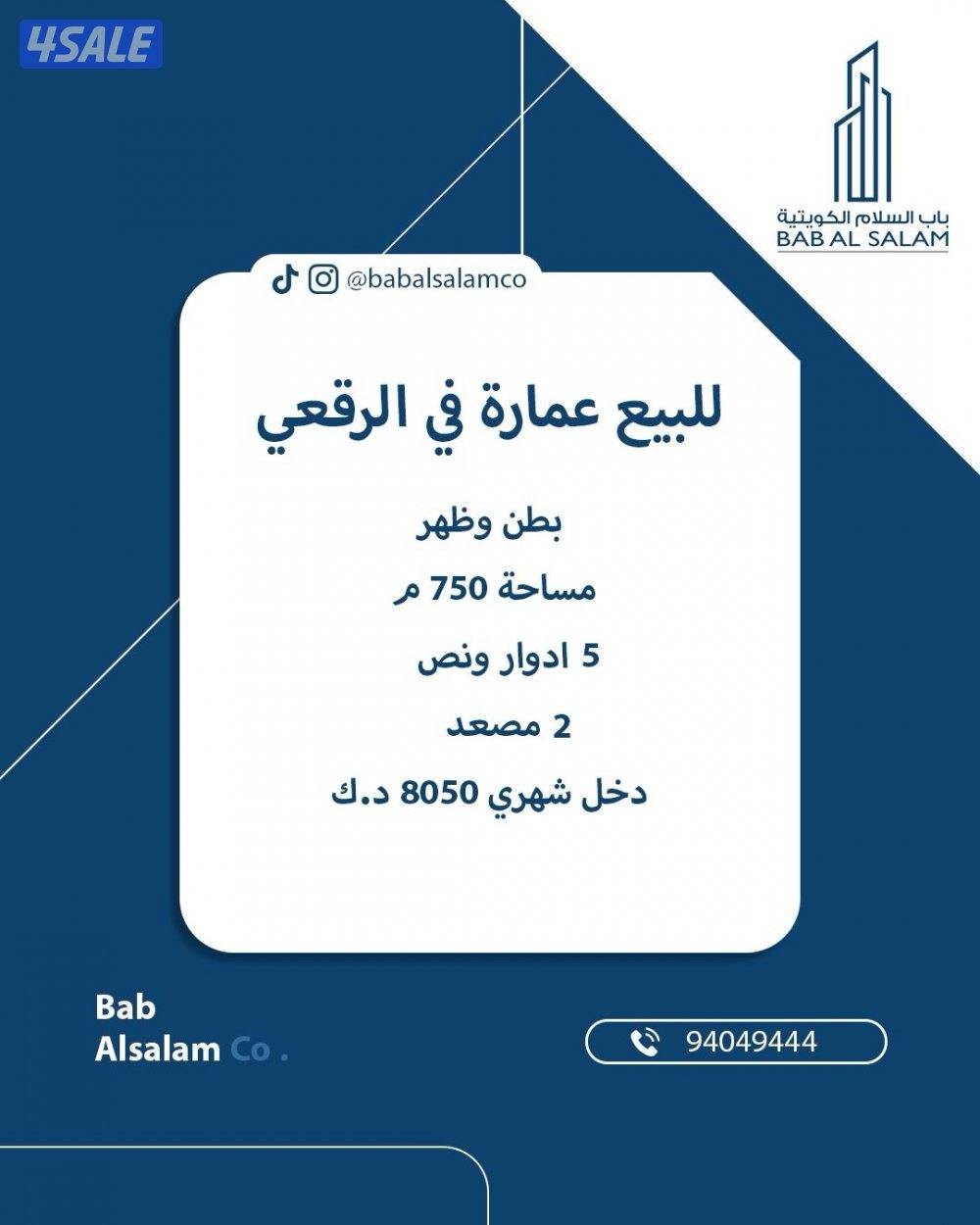 للبيع عمارة في الرقعي 5 ادوار ونص دخل شهري 8040 د.ك عائلات0
