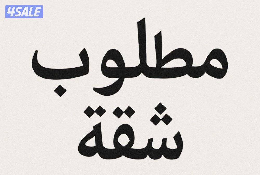 مطلوب شقة بالمهبولة0