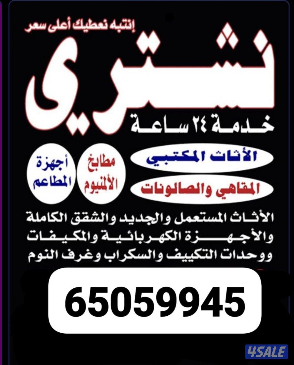 نتشري السكراب شراء وحدات التكيف شراء سنترال شراء شاليهات غنفات المنيوم0