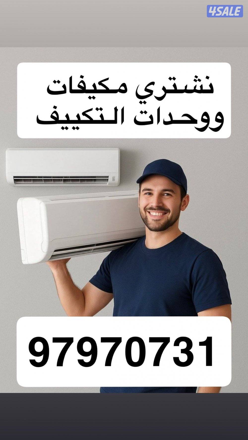 شراء مكيفات مستعملة  يشترون مكيفات مستعملة0