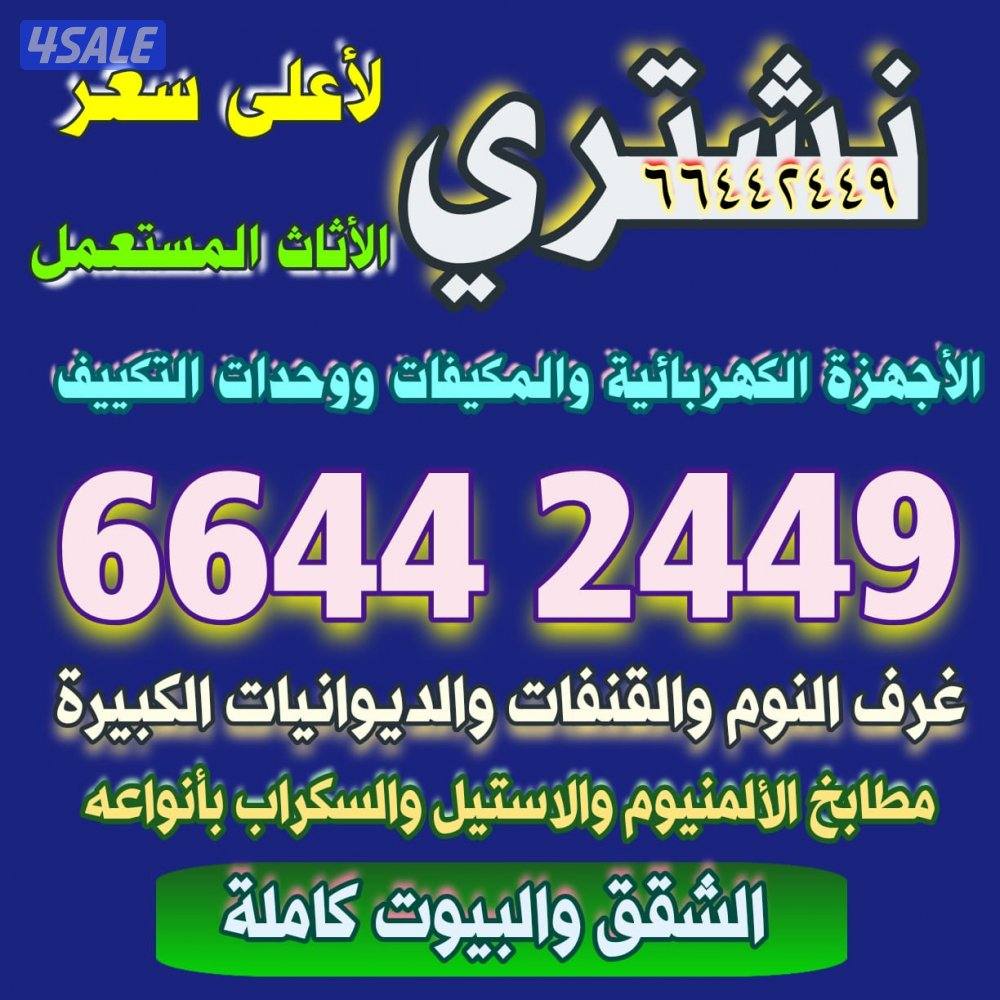 نشتري الأثاث المستعمل0