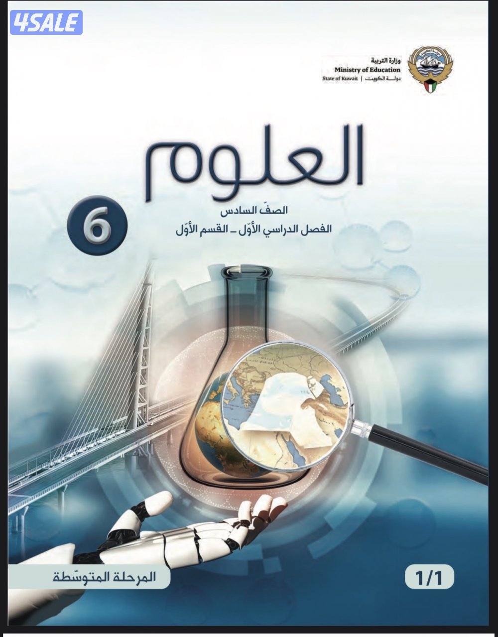 مدرس علوم للمرحلة المتوسطة جميع الصفوف سادس وسابع وثامن وتاسع1