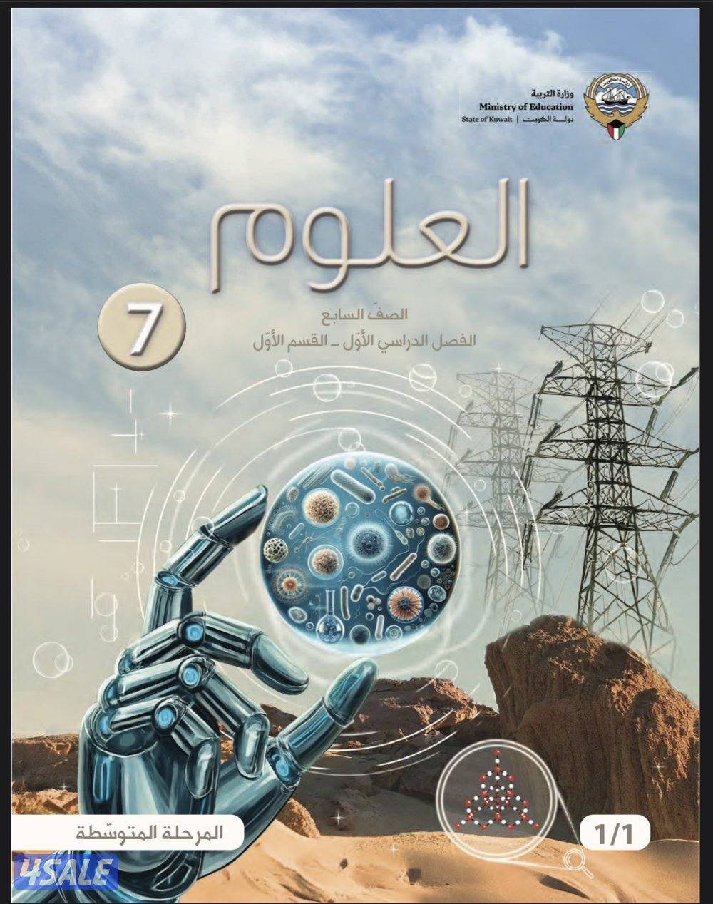 مدرس علوم للمرحلة المتوسطة جميع الصفوف سادس وسابع وثامن وتاسع3