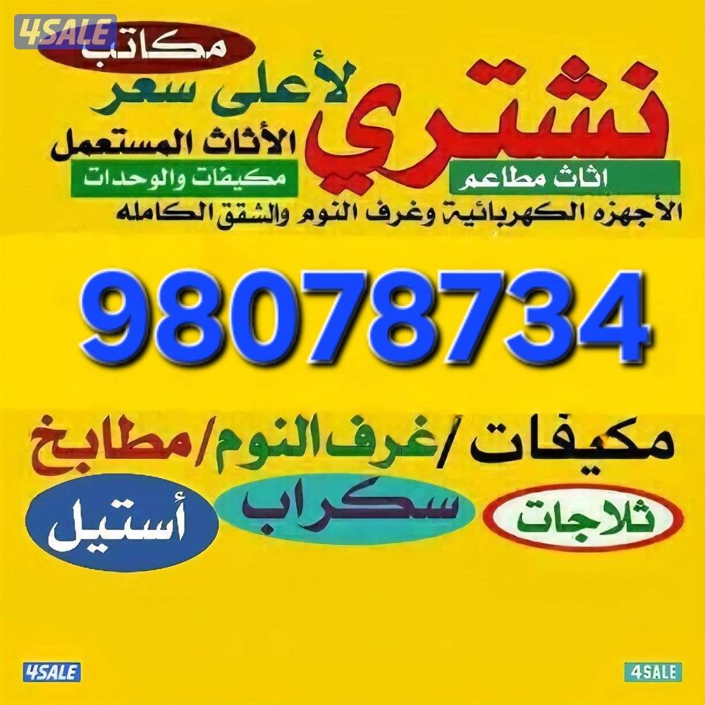 نشتري الاثاث المستعمل والالمنيوم وحدات التكيف0