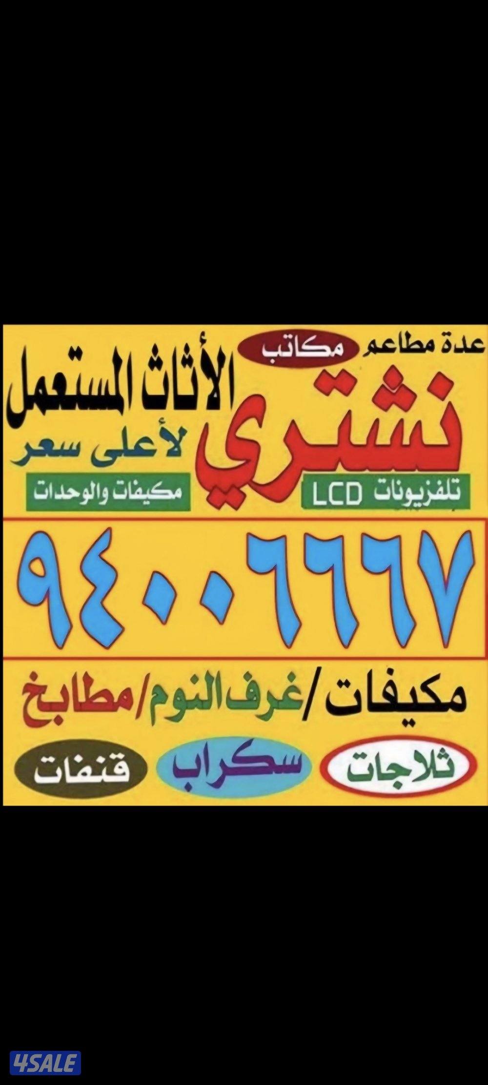نشتري الاثاث المستعمل والسكراب0