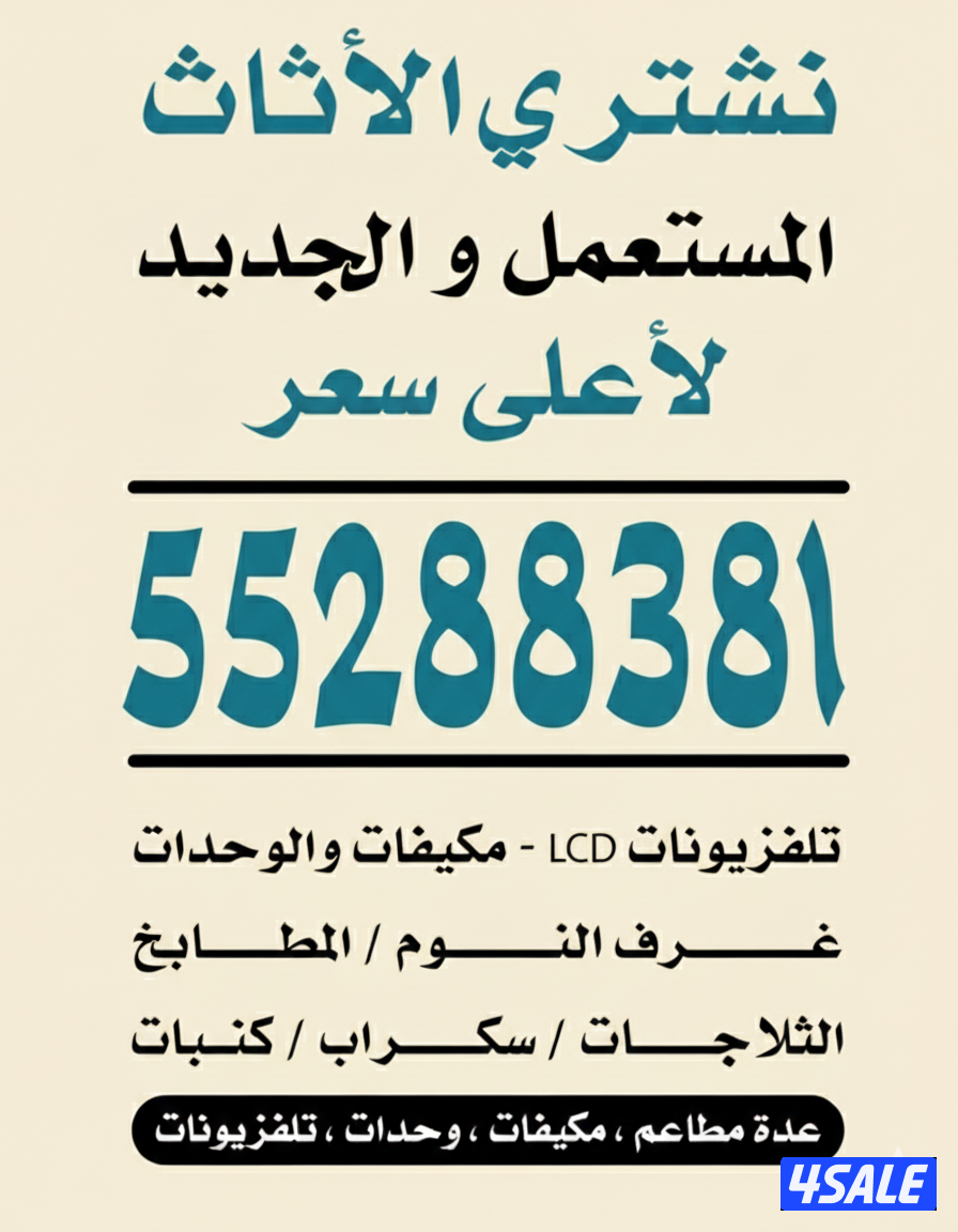 نشتري الاثاث المستعمل والاجهزه الكهربائيه والمكيفات ووحدات التكييف شغل0