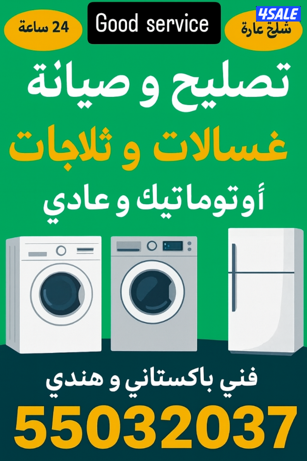 تصليح غسالات أتوماتيك تصليح نشافات أتوماتيك صيانة ثلاجات0