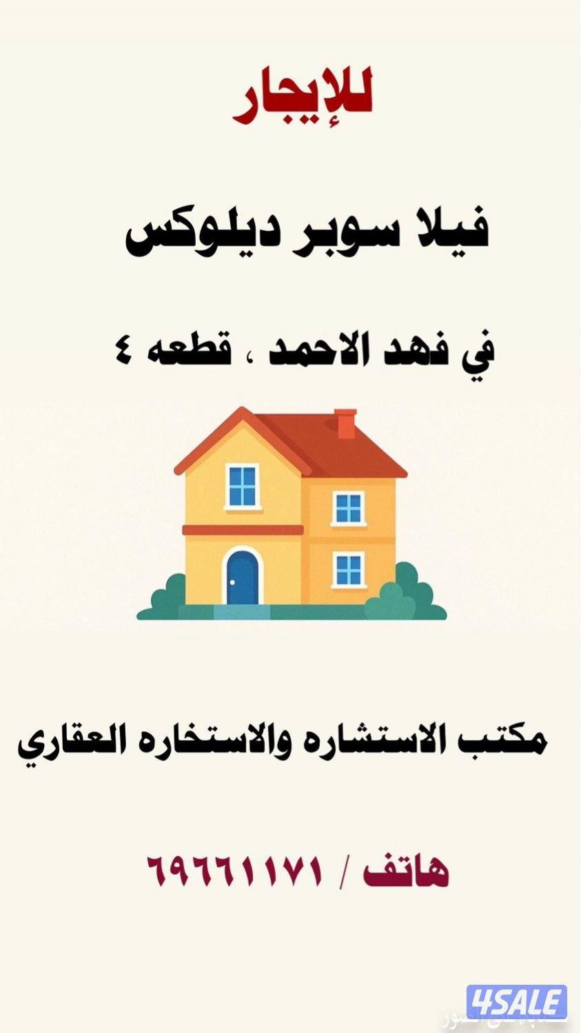 قسيمة للإيجار في فهد الاحمد ق ٤0