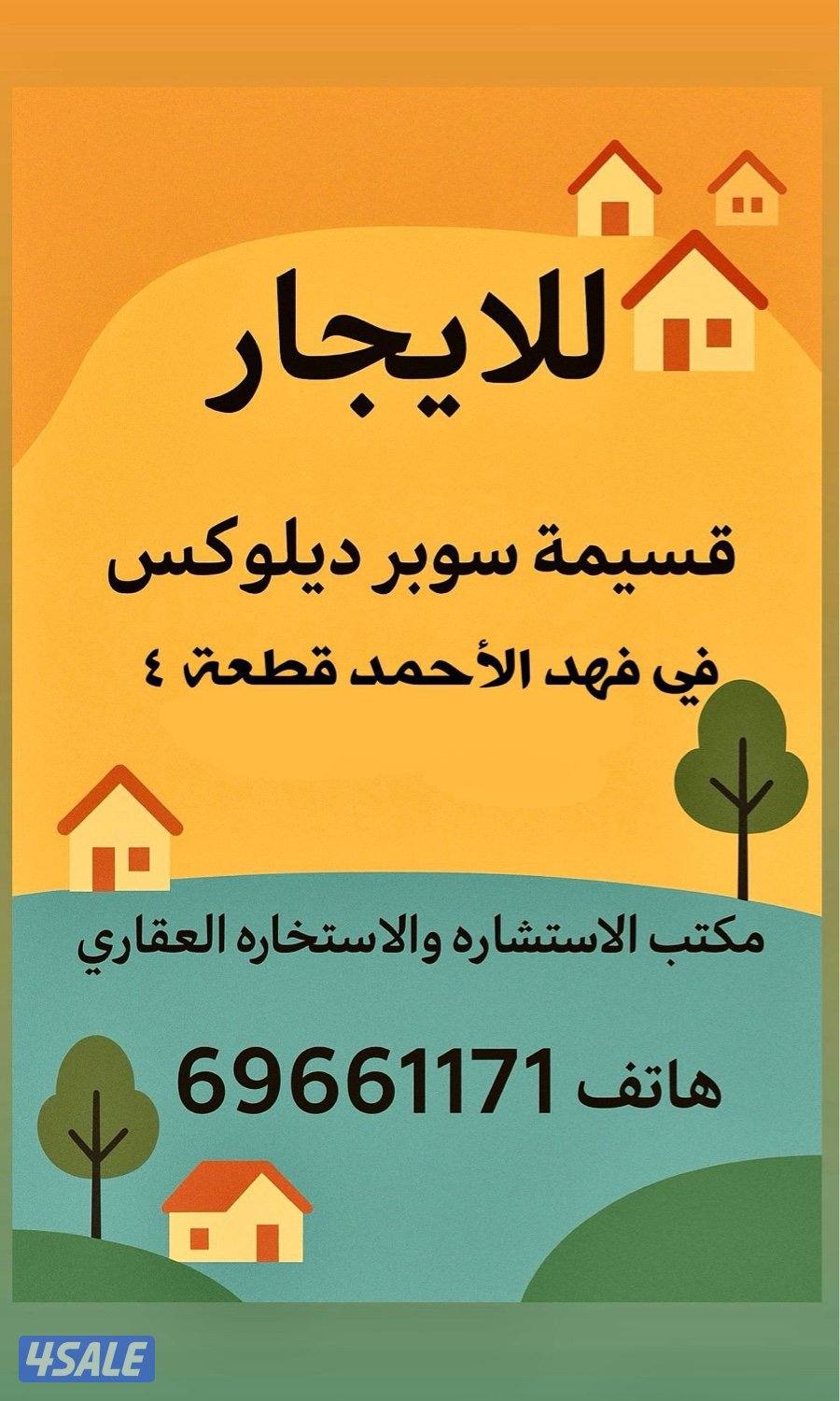 قسيمة للإيجار في فهد الاحمد ق ٤1