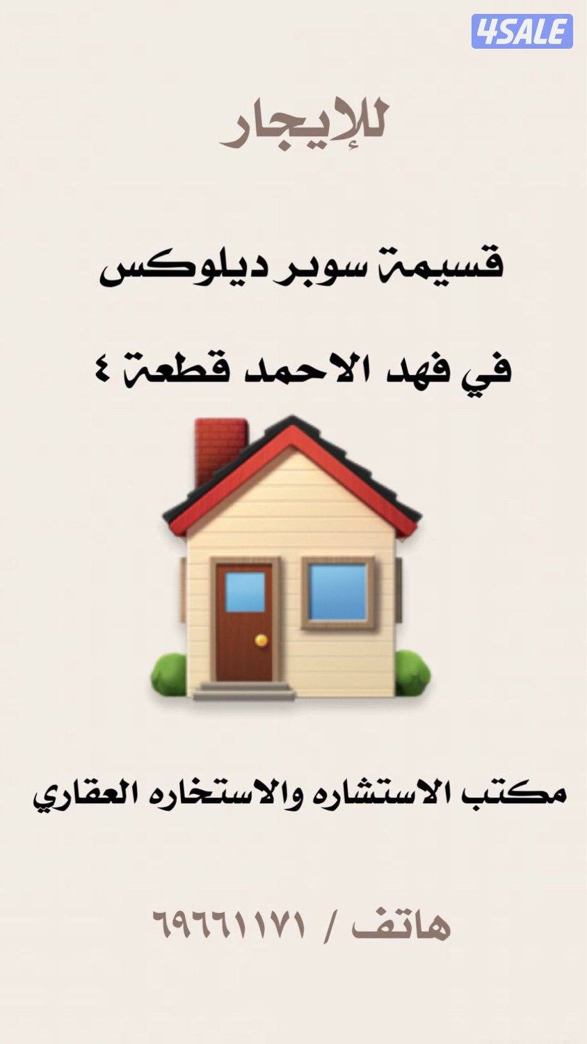 قسيمة للإيجار في فهد الاحمد ق ٤2