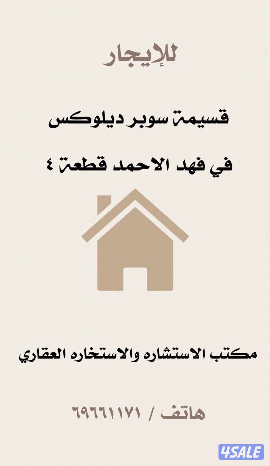 قسيمة للإيجار في فهد الاحمد ق ٤3