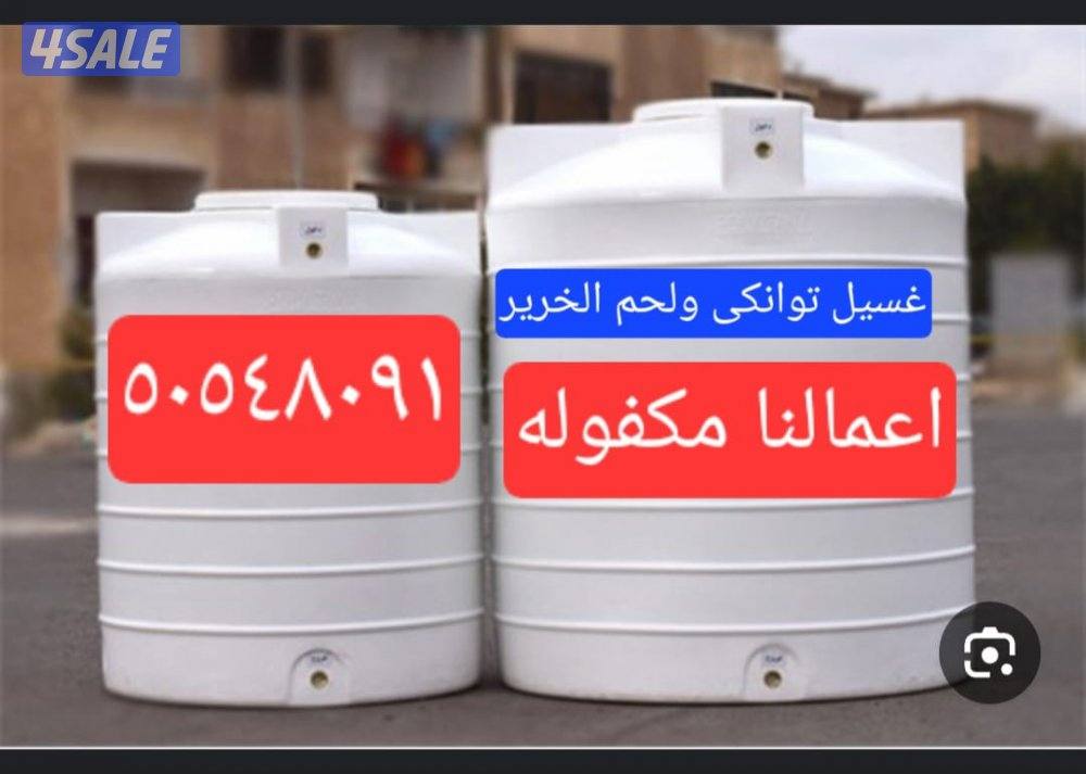 غسيل وتصليح توانكى وتغير فلاتر0