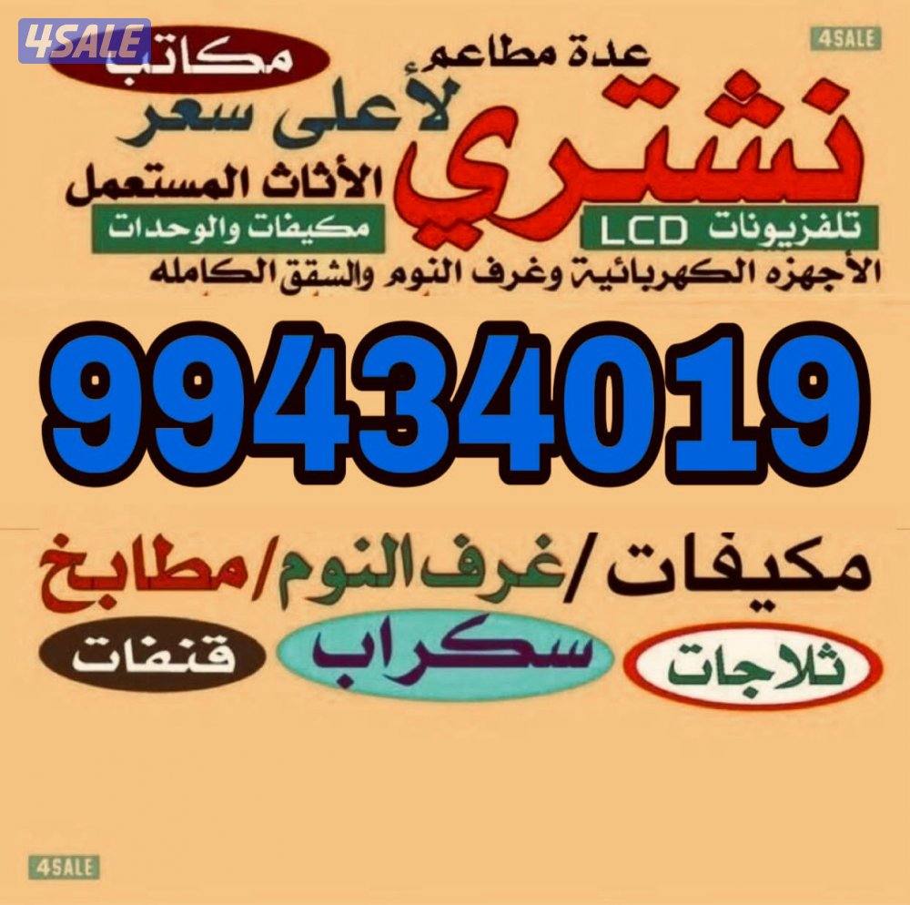 نشتري الاجهزه الكهربائيه والأثاث والمكيفات والسكراب0