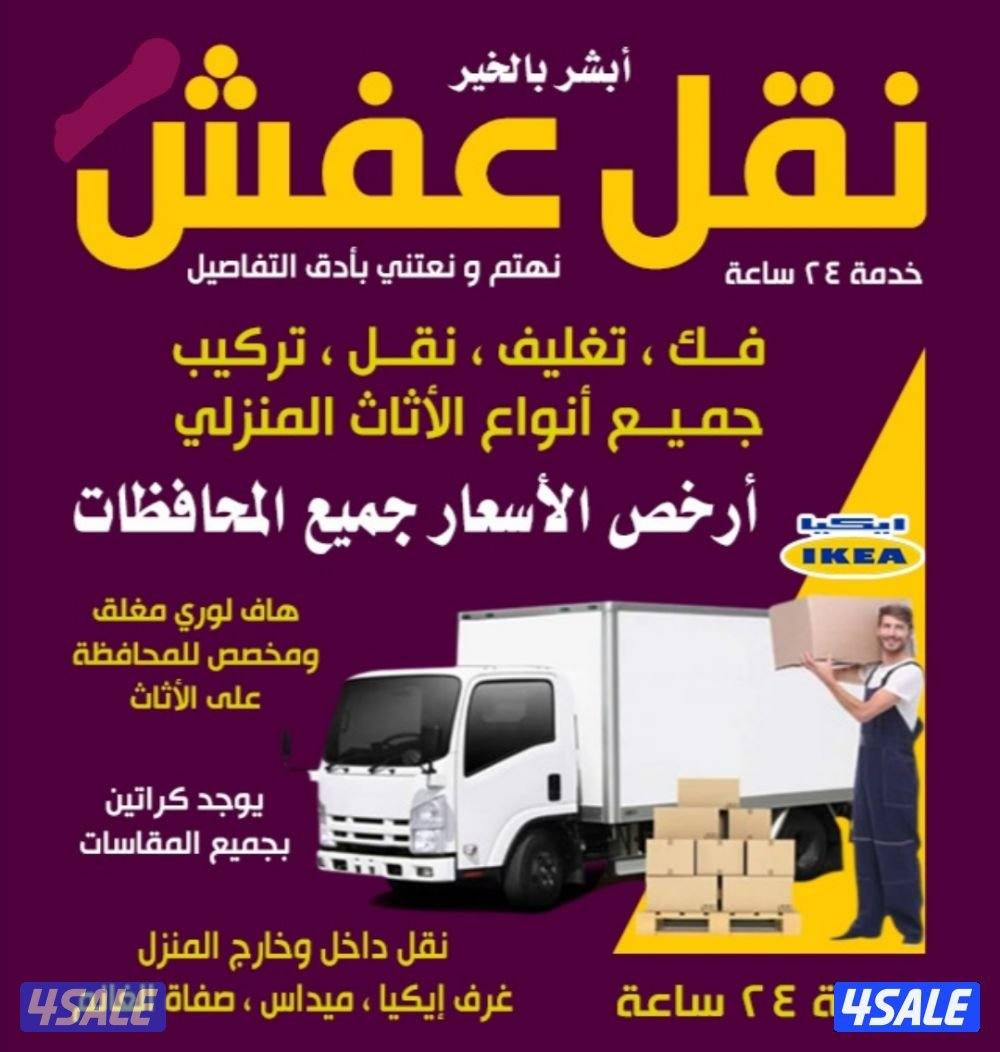 نقل عفش فك وتركيب جميع غرف النوم والاثاث المنزل في جميع مناطق الكويت0