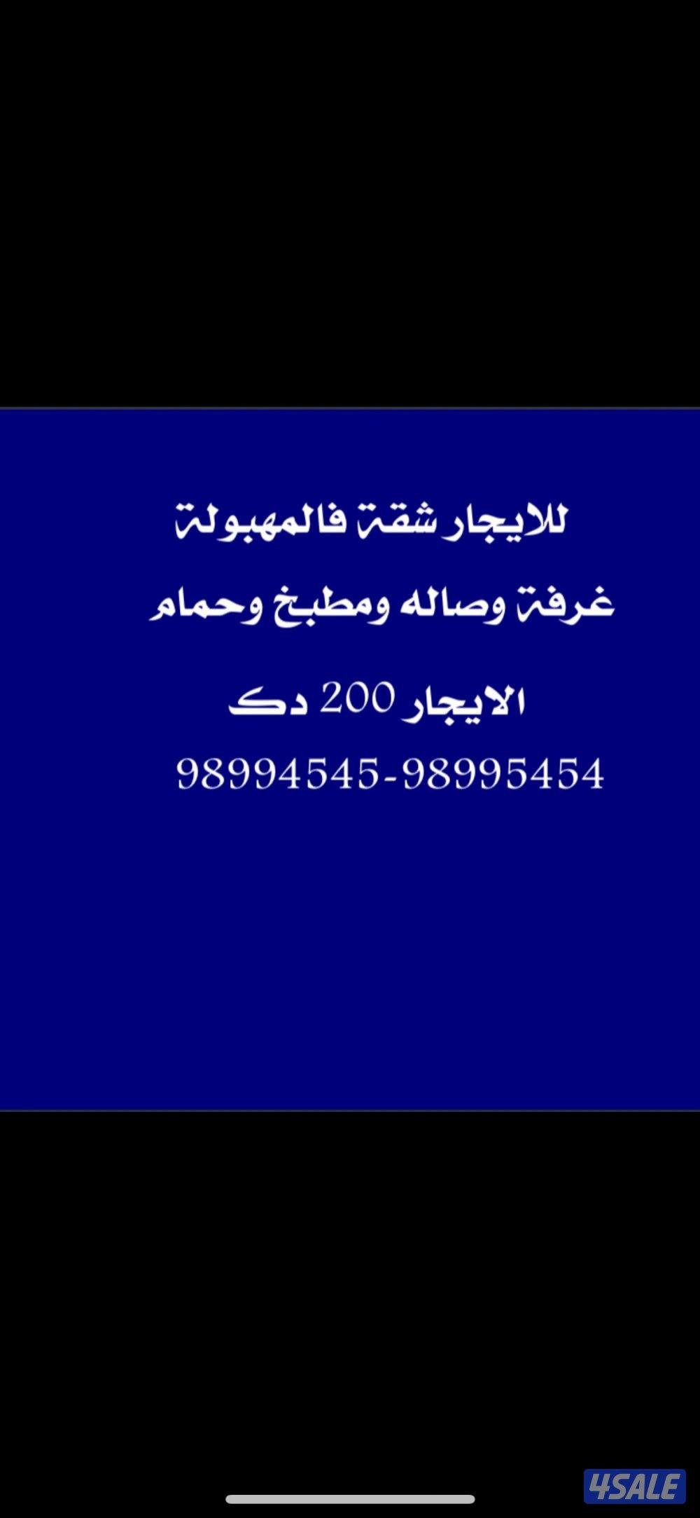 للايجار شقة غرفة وصالة ومطبخ وحمام0