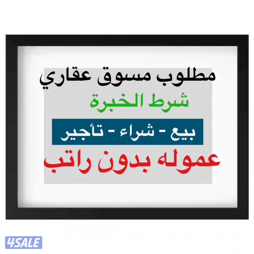 مطلوب مسوق عقار بالنسبه0