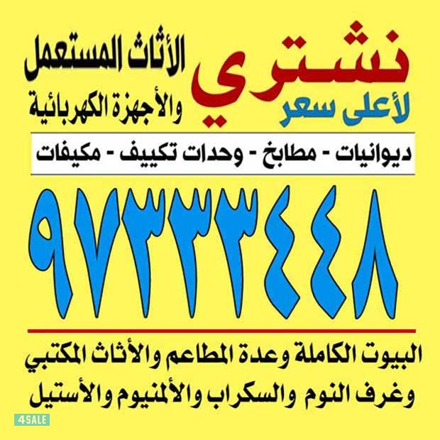 نشتري الاثاث المستعمل0