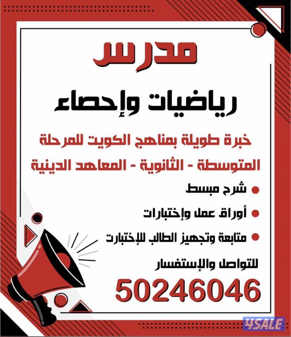 مدرس رياضيات خبرة بمناهج الكويت متوسط ثانوي واحصاء ورياضة مالية0