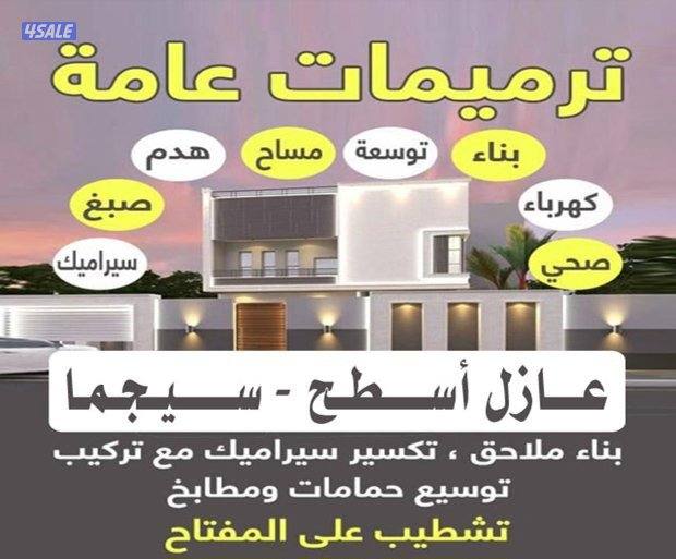 مقاول بناء ومساح0