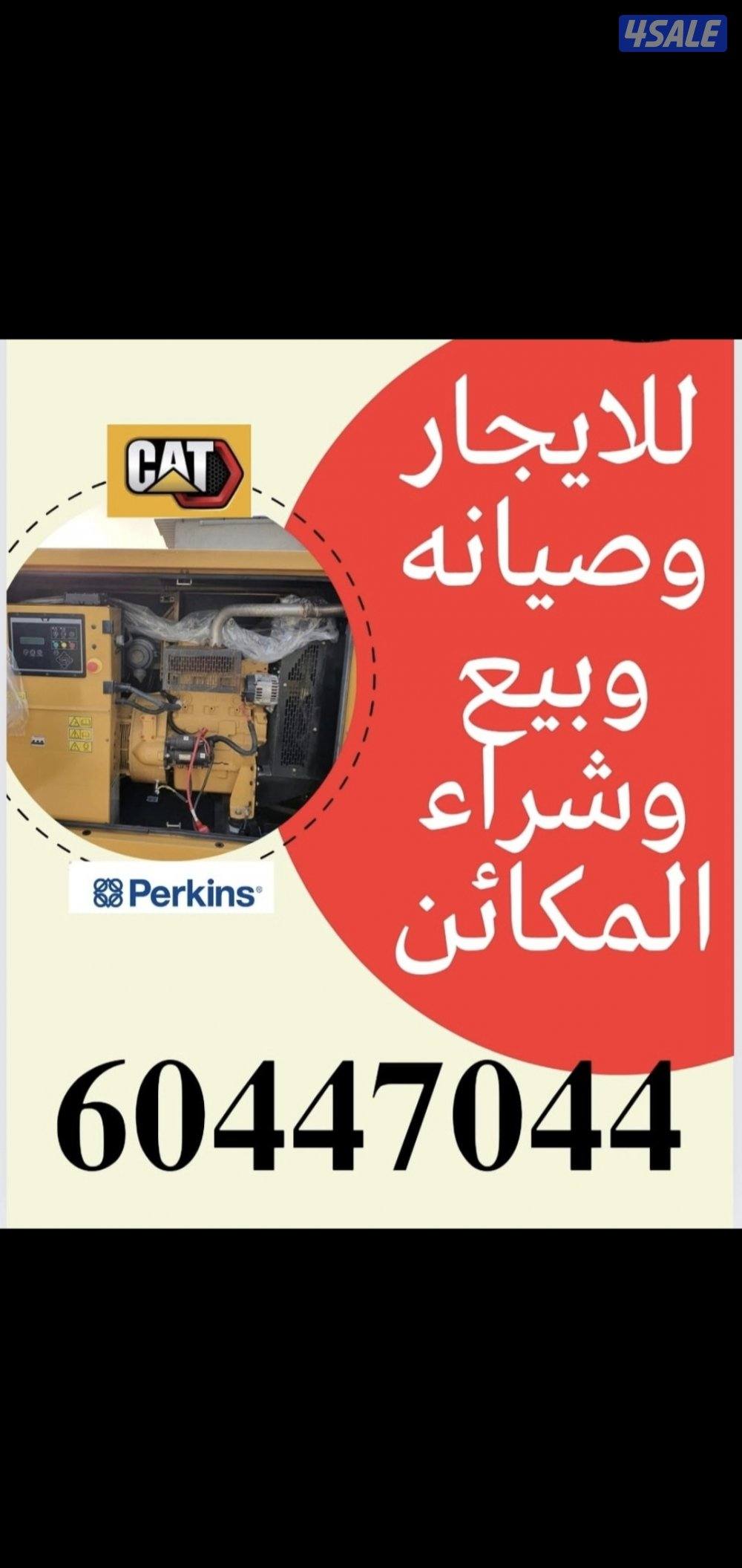 تأجير مولدات كهرباء ديزل يوجد لدينا تصليح وتجفيت جميع مولدات الديزل0